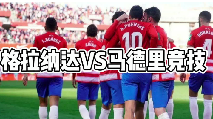 西甲格拉纳达VS马德里竞技：双强对决，谁能笑到最后?